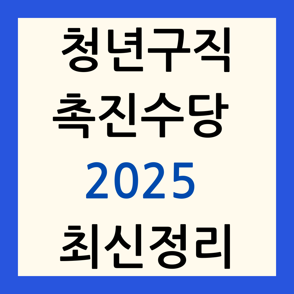 청년구직촉진수당 2025 최신 정리 썸네일
