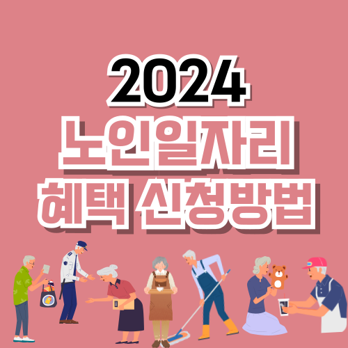 노인일자리 혜택 방법