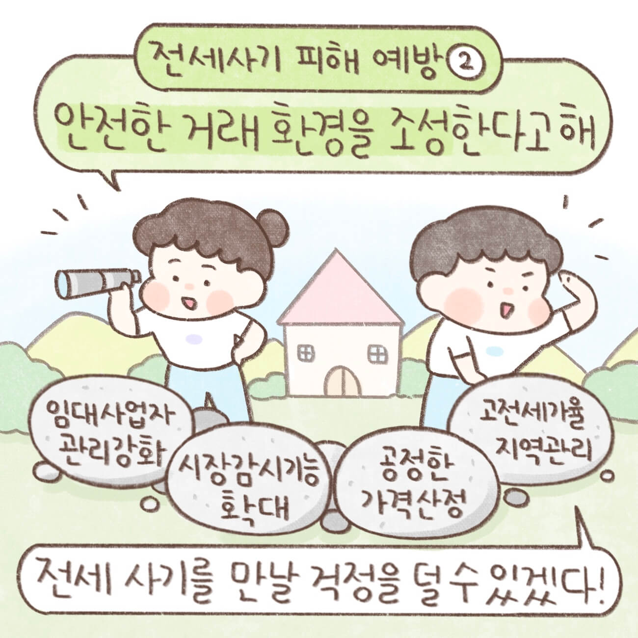 전세사기
