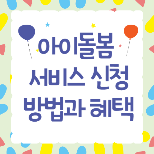 아이돌봄 서비스 신청 방법과 혜택