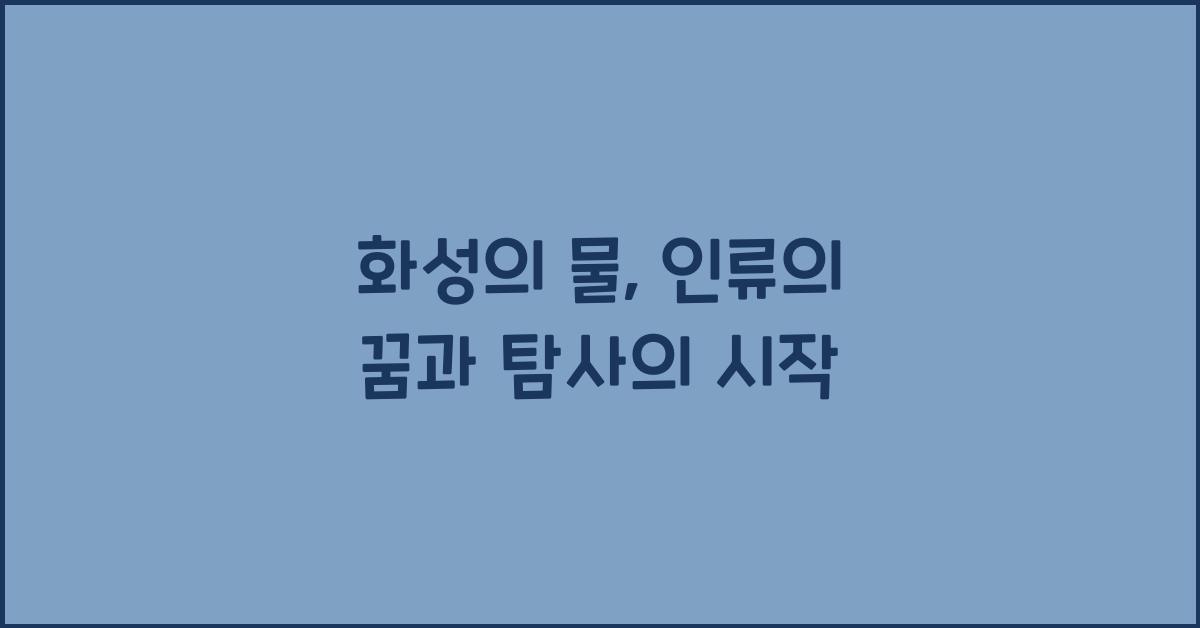 화성의 물