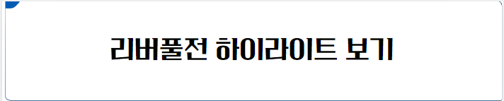 리버풀전 하이라이트