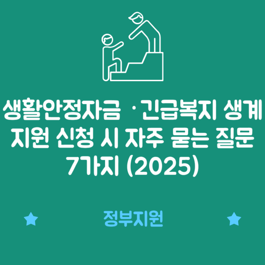 생활안정자금 &middot; 긴급복지 생계지원 신청 시 자주 묻는 질문 7가지