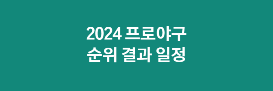2024 프로야구 순위 결과 일정