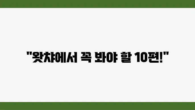 왓챠 미드 추천 BEST 10