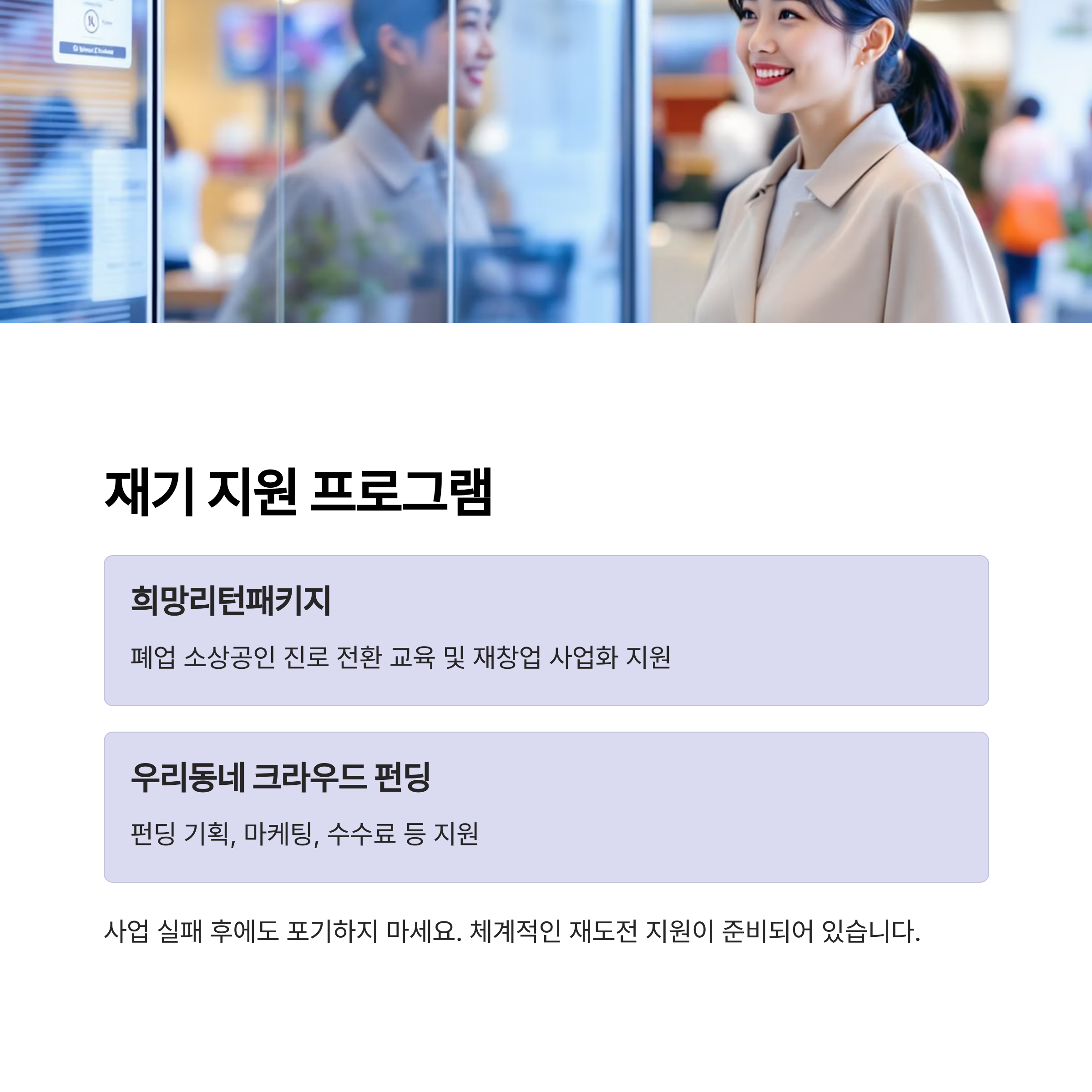 재기 지원: 다시 일어서는 소상공인을 위해