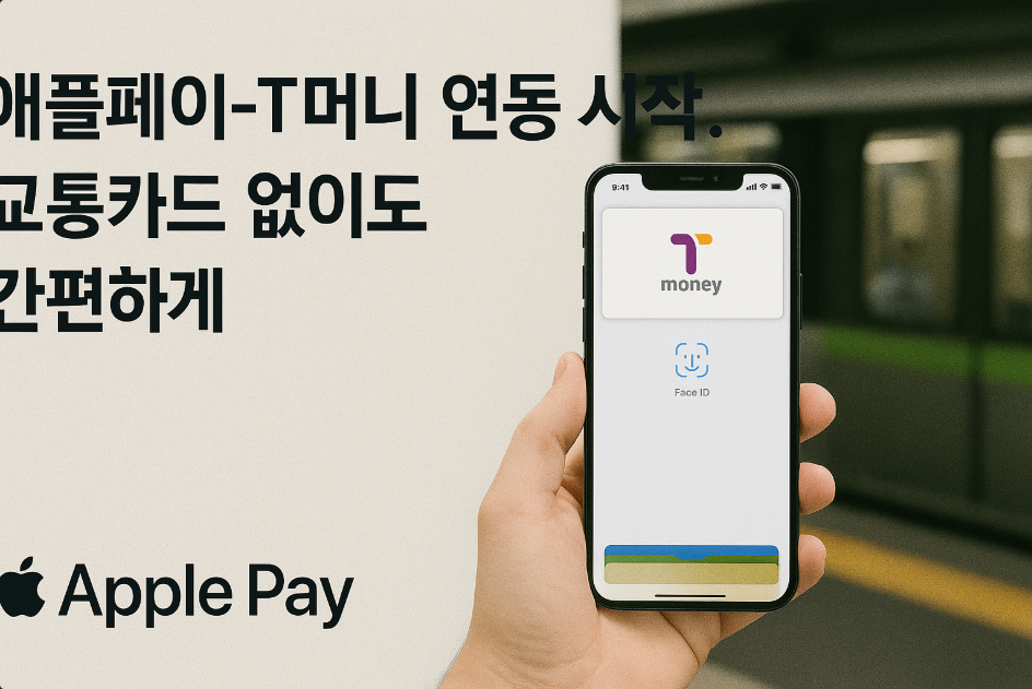 애플페이-T머니 연동 시작