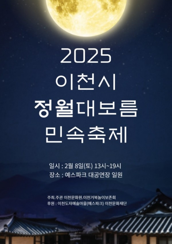 이천시 정월대보름 민속축제