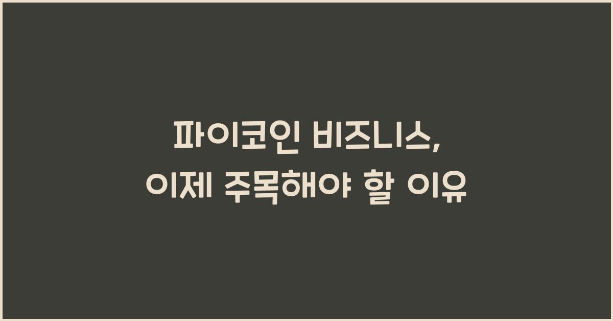 파이코인 비즈니스