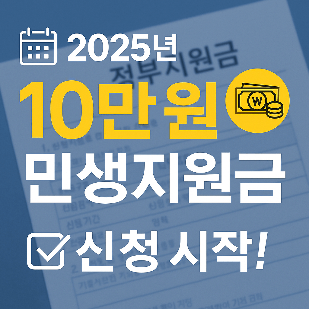 2025 민생지원금 2차신청 건강보험료 하위90%초간단 확인법(10만원 놓치지 마세요!