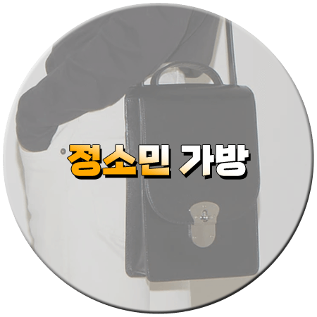 엄마친구아들 5회 정소민 가방