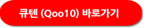 2023 블랙프라이데이 해외 직구 사이트 큐텐
