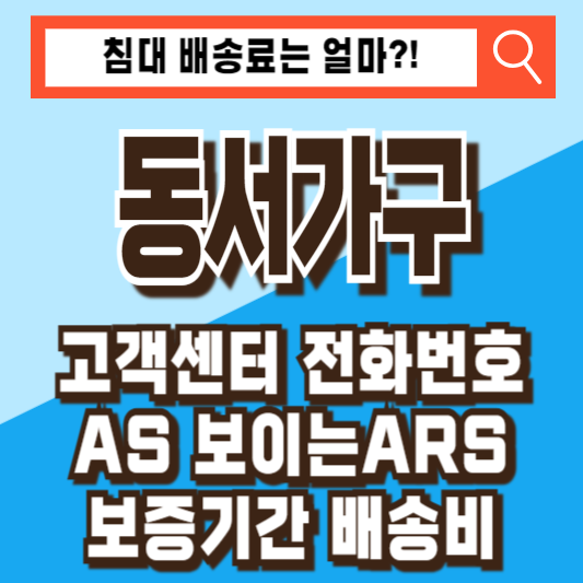 동서가구 고객센터 전화번호 AS 보이는ARS 보증기간 배송비 침대 소파