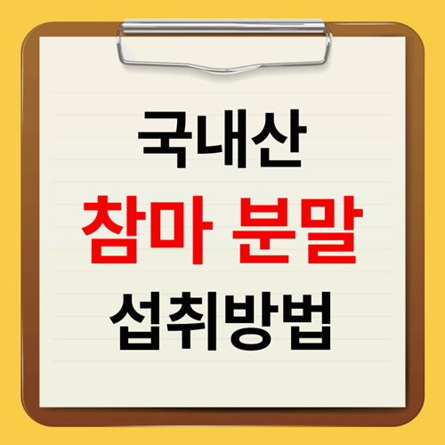 참마가루 효능과 활용법