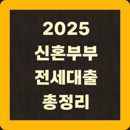 신혼부부 전세대출