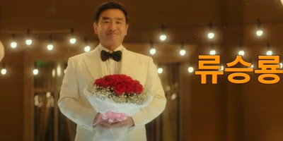 인생은 아름다워 유승룡