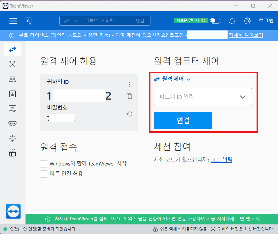 팀뷰어 다운로드 및 사용 방법