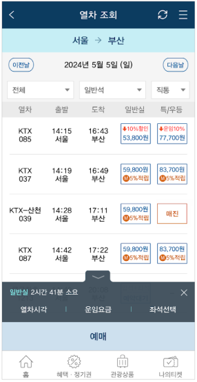 코레일톡 앱 이용