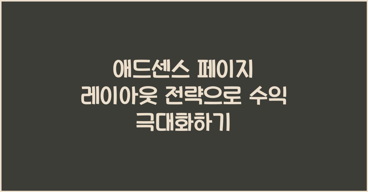 애드센스 페이지 레이아웃 전략