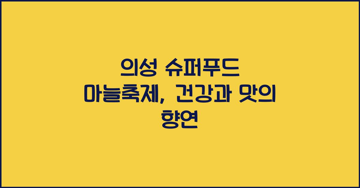 의성 슈퍼푸드 마늘축제