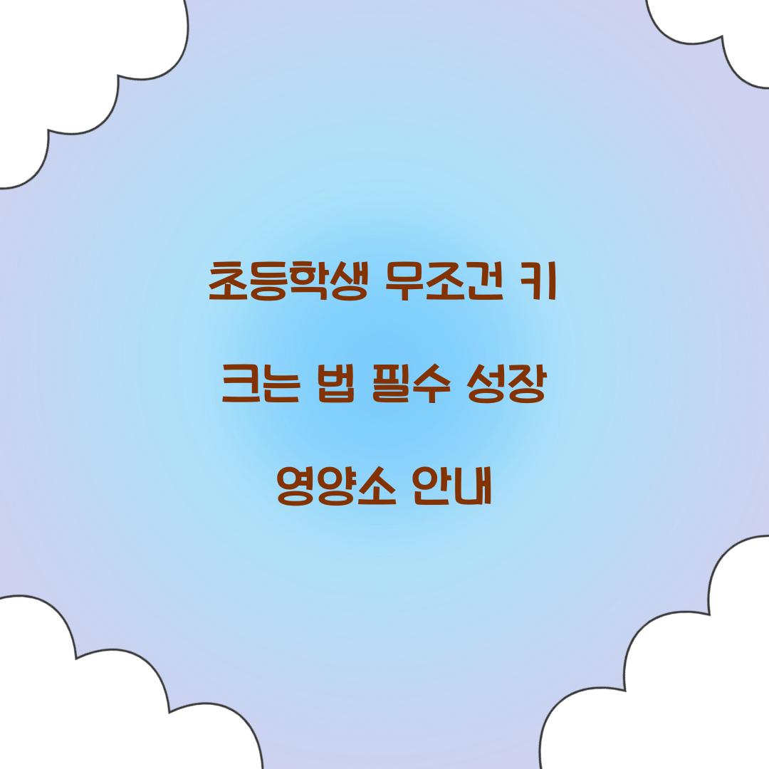초등학생 무조건 키 크는 법