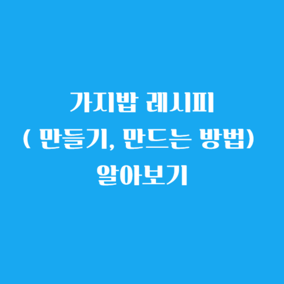 가지밥 레시피( 만들기, 만드는 방법) 알아보기