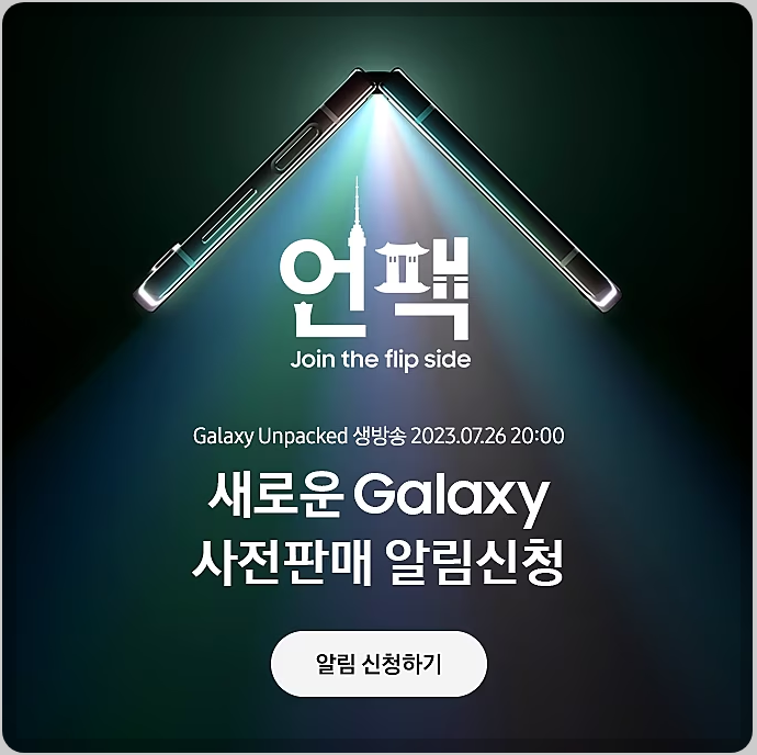 갤럭시 언팩 2023.Galaxy Unpacked 생방송.Galaxy 사전판매 알림신청 안내