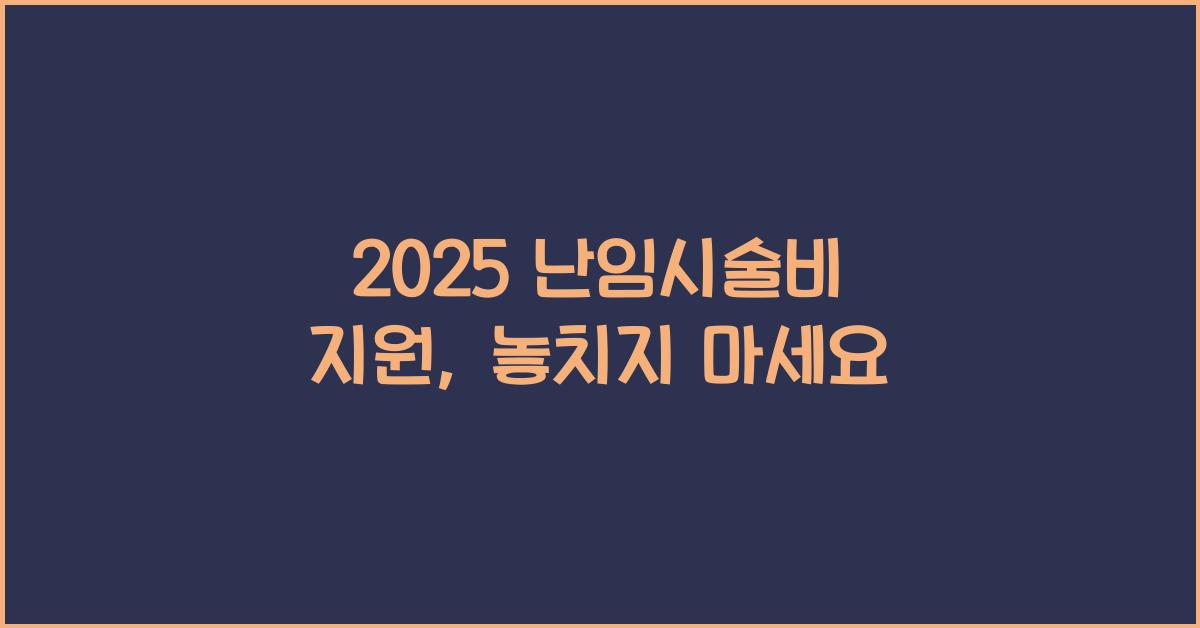 2025 난임시술비 지원