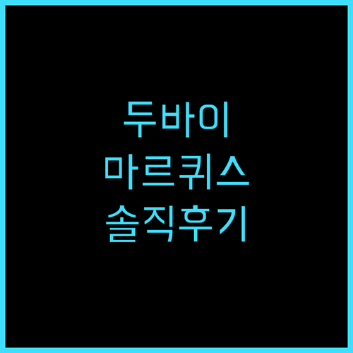 메리어트 마퀴스 두바이 크릭 솔직 후..