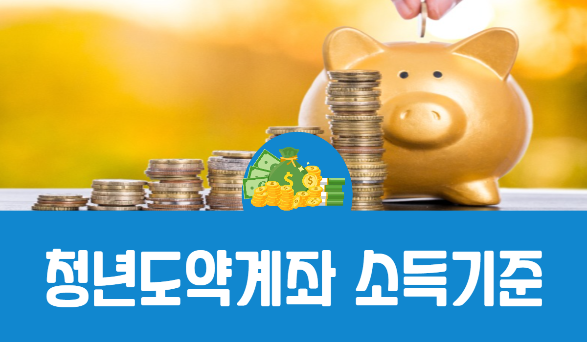 청년도약계좌 소득기준