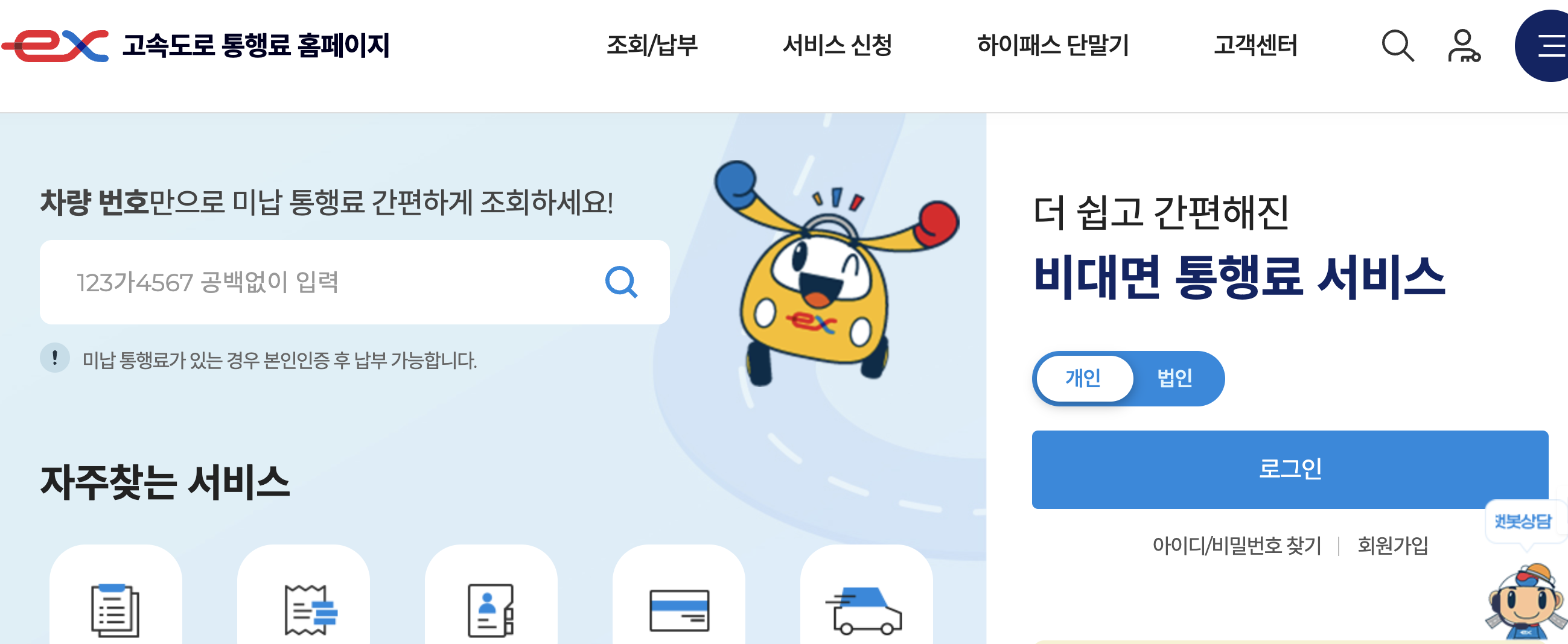 고속도로 통행료 홈페이지