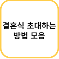 결혼식 초대하는 법