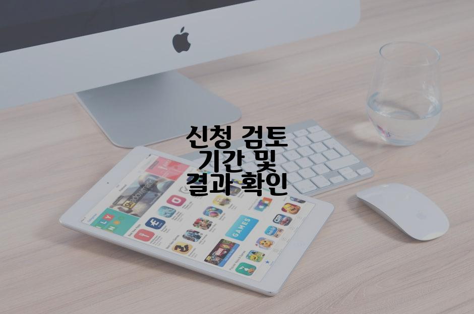 신청 검토 기간 및 결과 확인