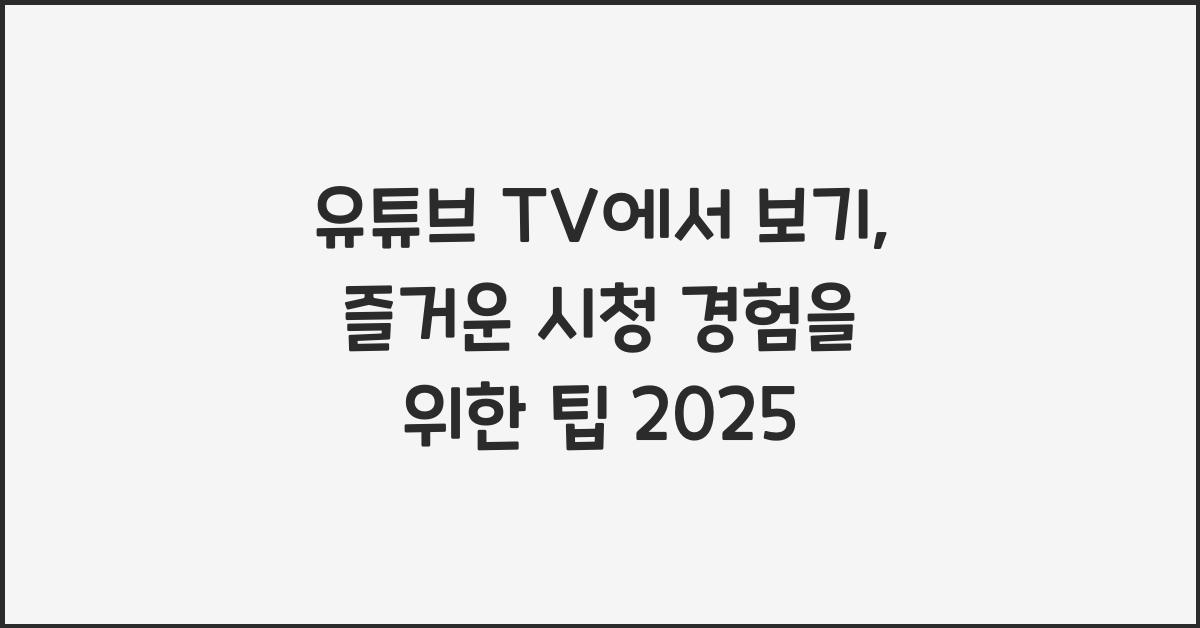 유튜브 tv에서보기