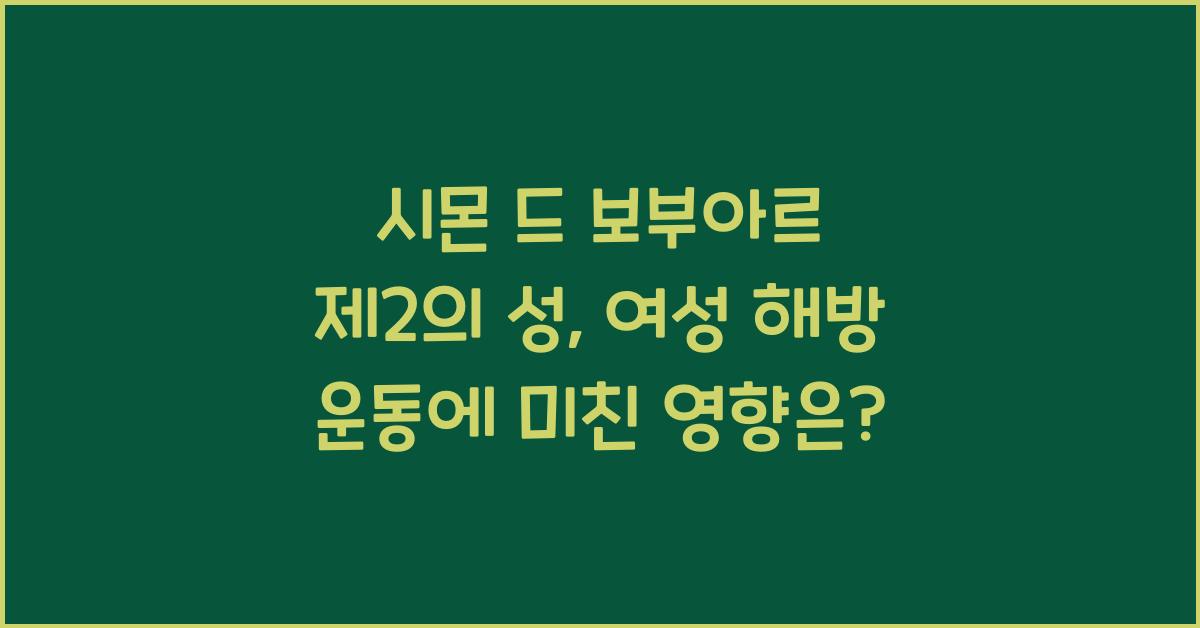시몬 드 보부아르 제2의 성 여성 해방 운동 영향
