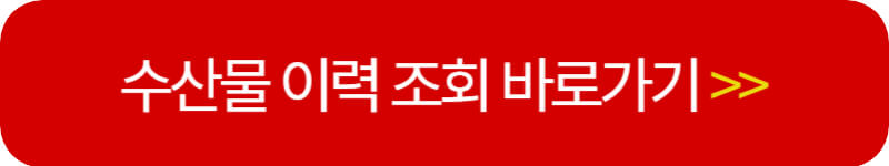 수산물 이력 조회