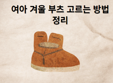 여아 겨울 부츠 고르는 방법 정리