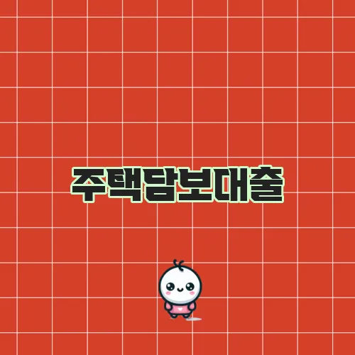주택담보대출, 신용등급에 맞춰 혜택 받기