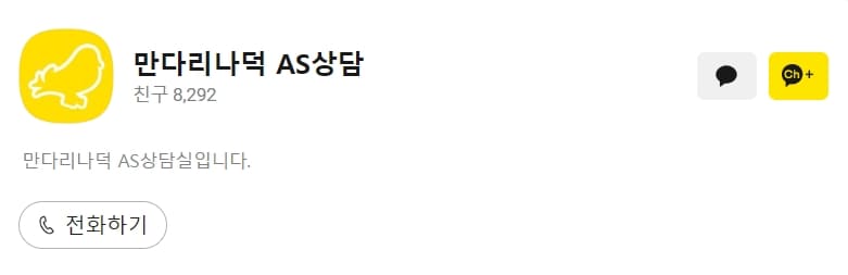 만다리나덕 카카오톡 채팅상담