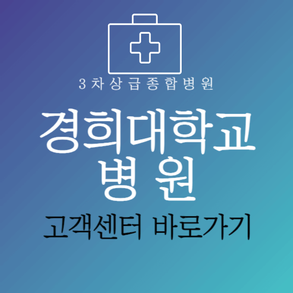 경희대학교병원고객센터바로가기