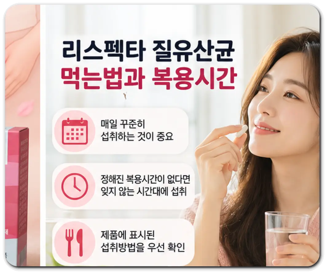 리스펙타-질유산균-먹는법-복용시간