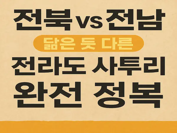 전북 vs 전남 – 닮은 듯 다른 전라도 사투리 완전 정복