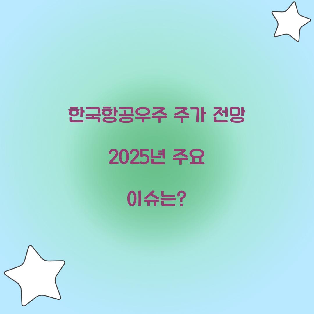 한국항공우주 주가 전망