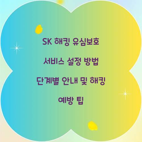 SK 해킹 유심보호 서비스 설정 방법 단계별 안내