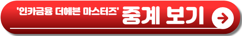 인카금융 더헤븐 마스터즈