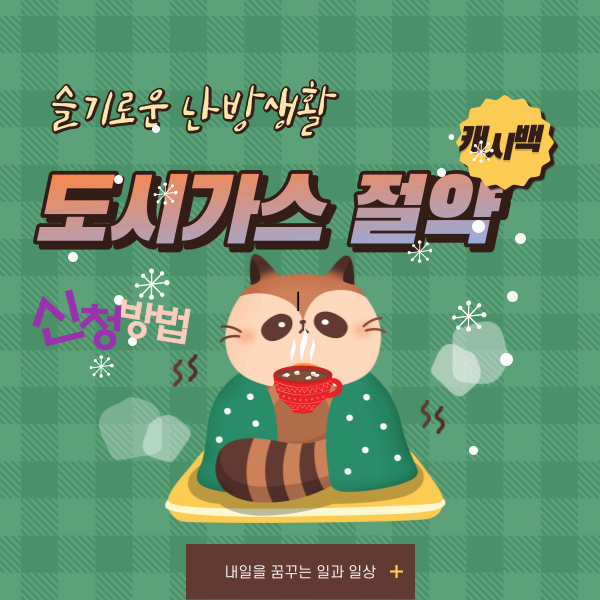 도시가스 절약 캐시백