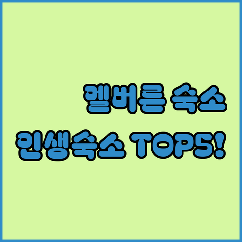 호주 멜버른 숙소 추천 TOP 5 위..