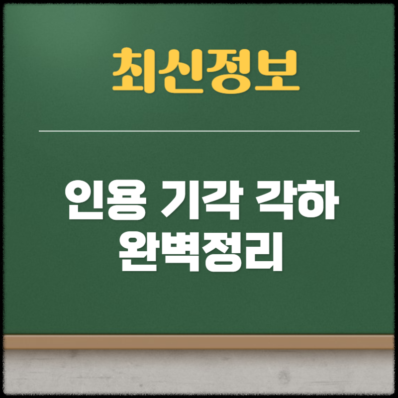 인용 기각 각하
