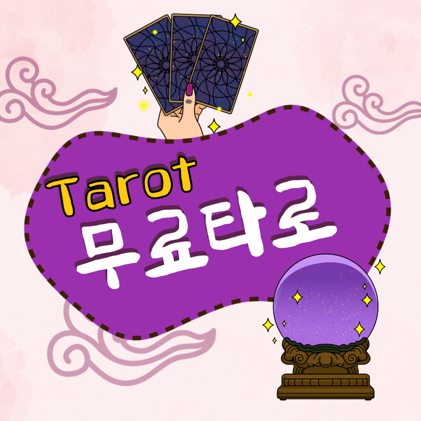 무료 타로운세