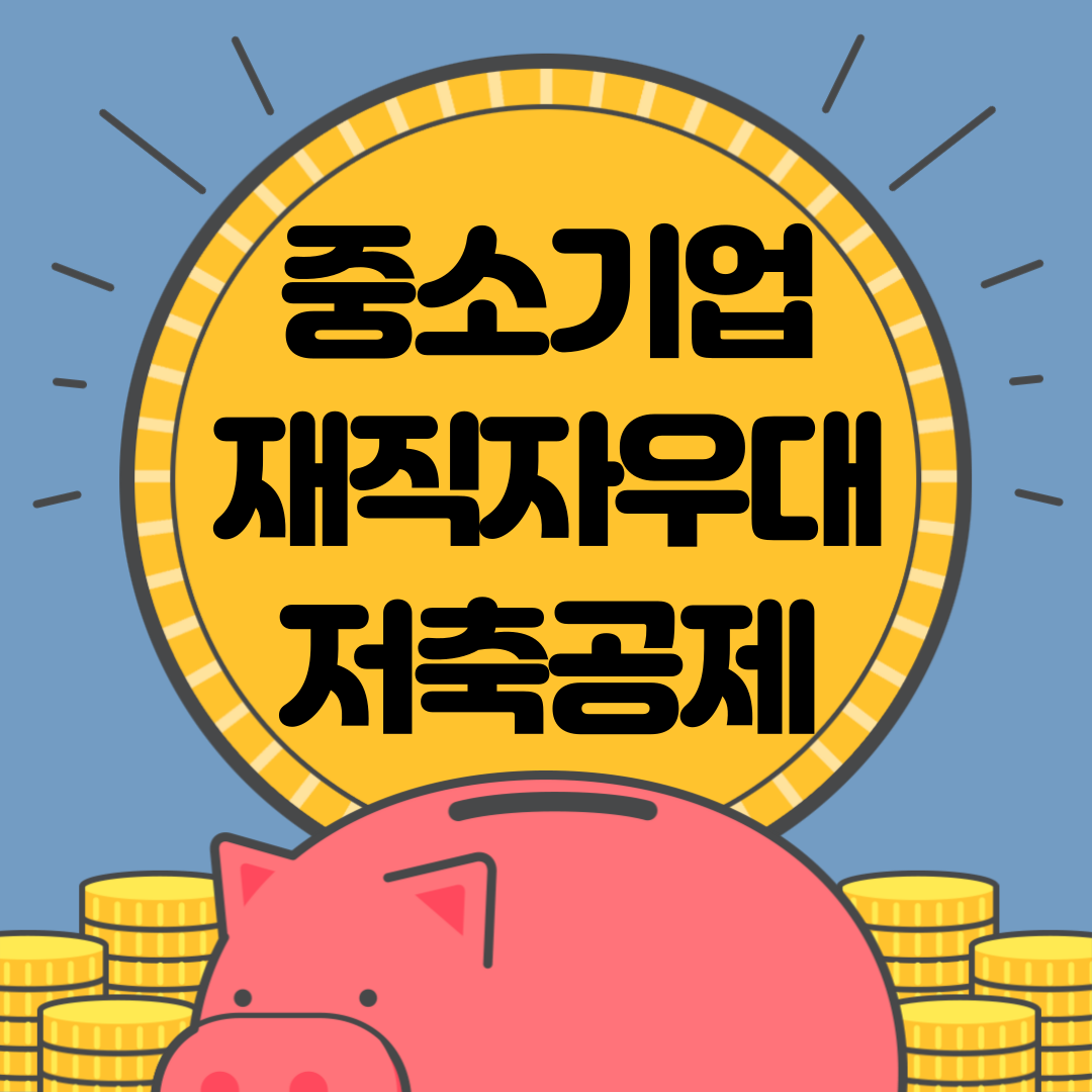 중소기업 재직자 우대 저축공제 가입 조건과 혜택 알아보기